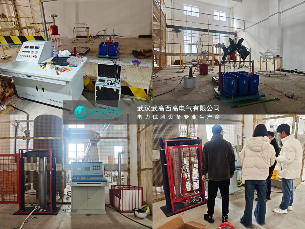 調(diào)試圓滿完成！武高西高安全工器具試驗(yàn)裝置獲客戶高度認(rèn)可