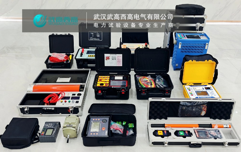 歲末沖刺，實(shí)力見證 | 武高西高11套電力試驗(yàn)設(shè)備順利交付！